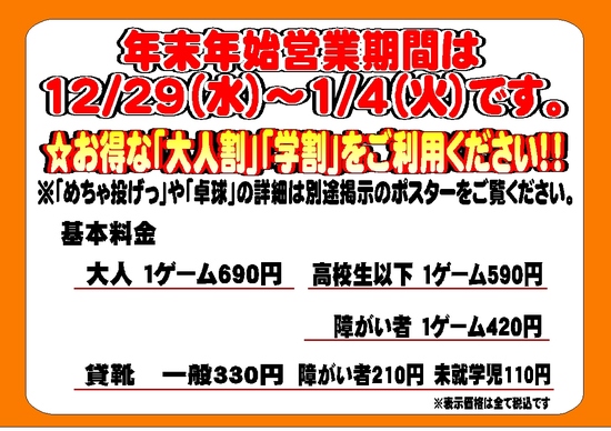 2022-2023年末年始特別営業 告知＆基本料金.jpg